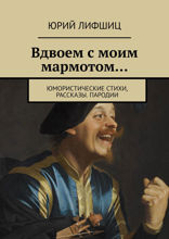 Вдвоем с моим мармотом…. Юмористические стихи, рассказы. Пародии