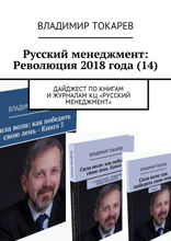 Русский менеджмент. Революция 2018 года (14). Дайджест по книгам и журналам КЦ «Русский менеджмент»