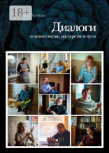 Диалоги