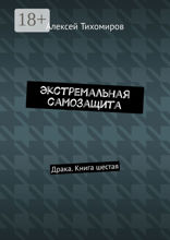 Экстремальная самозащита. Драка. Книга 6