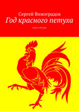 Год красного петуха. Книга 2