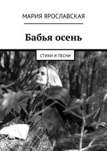 Бабья осень. Стихи и песни