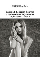 Ваша эффектная фигура и прекрасная внешность спрятаны... Здесь