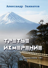 Третье измерение