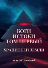 Боги. Истоки. Том 1. Хранители Земли. Космоопера, основанная на мифах и сказаниях о богах