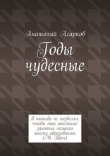 Годы чудесные