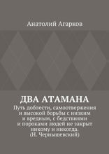 Два атамана. Путь доблести, самоотвержения и высокой борьбы с низким и вредным, с бедствиями и пороками людей не закрыт никому и никогда. (Н. Чернышевский)