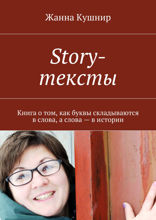 Story-тексты. Книга о том, как буквы складываются в слова, а слова — в истории