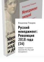 Русский менеджмент. Революция 2018 года (16). Дайджест по книгам и журналам КЦ «Русский менеджмент»