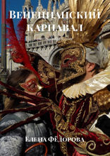 Венецианский карнавал
