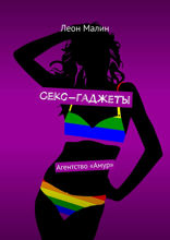 Секс-гаджеты. Агентство «Амур»