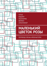 Маленький цветок розы