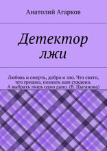 Детектор лжи