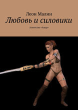 Любовь и силовики. Агентство «Амур»