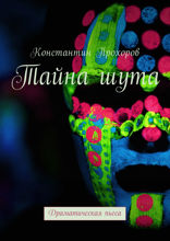 Тайна шута. Драматическая пьеса