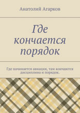 Где кончается порядок. Где начинается авиация, там кончаются дисциплина и порядок