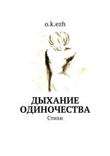 Дыхание одиночества