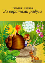 За воротами радуги