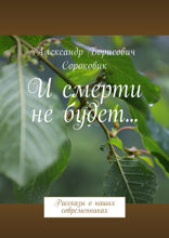 И смерти не будет... Рассказы о наших современниках
