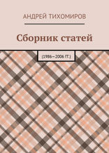 Сборник статей. 1986—2006 гг.