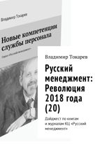 Русский менеджмент. Революция 2018 года (20). Дайджест по книгам и журналам КЦ «Русский менеджмент»