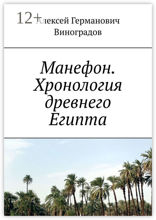 Манефон. Хронология древнего Египта