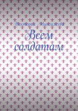 Всем солдатам