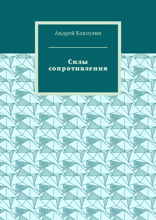 Силы сопротивления