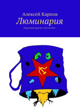 Люминария. Парусный фрегат «Sin miedo»