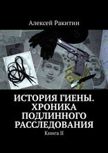 История Гиены. Хроника подлинного расследования. Книга II
