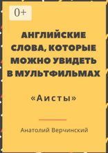 Английские слова, которые можно увидеть в мультфильмах