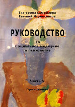 Руководство по социальной медицине и психологии. Часть пятая. Приложение