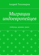 Миграции индоевропейцев. Албанцы, армяне, греки
