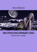 Экстрасенсорный секс. Агентство «Амур»