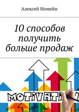 10 способов получить больше продаж
