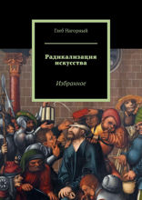 Радикализация искусства. Избранное