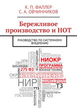 Бережливое производство и НОТ. Руководство по системному внедрению