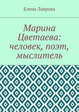 Марина Цветаева. Человек, поэт, мыслитель