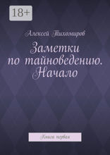 Заметки по тайноведению. Начало. Книга первая
