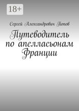 Путеводитель по апелласьонам Франции