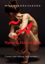 А. Часть 2. Найти тебя