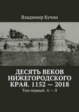 Десять веков Нижегородского края. 1152–2018. Том первый