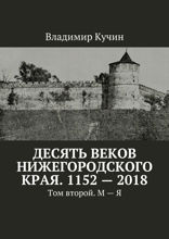 Десять веков Нижегородского края. 1152–2018. Том второй. М–Я