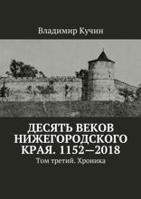 Десять веков Нижегородского края. 1152–2018. Том третий. Хроника