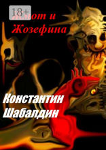Жмот и Жозефина