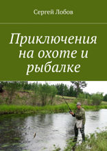 Приключения на охоте и рыбалке