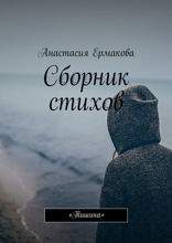 «Тишина». Сборник стихов