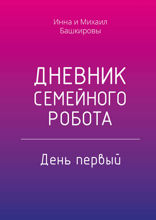 Дневник семейного робота. День первый