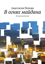 В огнях майдана. Исторический роман