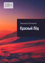 Красный лёд